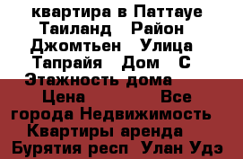 квартира в Паттауе Таиланд › Район ­ Джомтьен › Улица ­ Тапрайя › Дом ­ С › Этажность дома ­ 7 › Цена ­ 20 000 - Все города Недвижимость » Квартиры аренда   . Бурятия респ.,Улан-Удэ г.